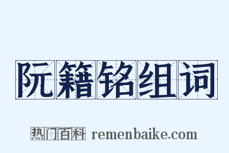 阮籍铭组词是什么意思的图片
